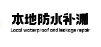 宝兴本地防水补漏